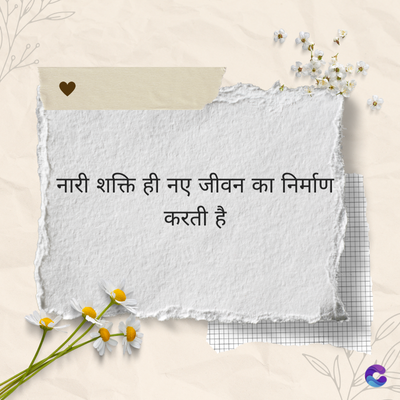 नारी शक्ति ही नए जीवन का निर्माण
करती है