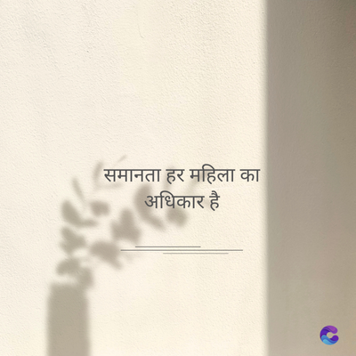 समानता हर महिला का
अधिकार है