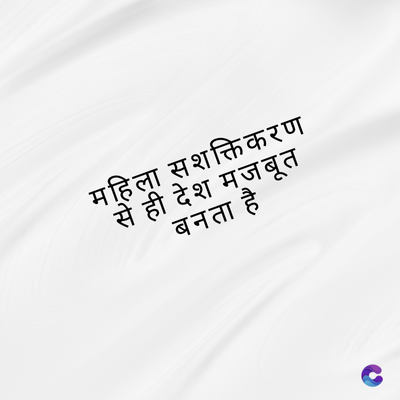 महिला सशक्तिकरण
से ही देश मजबूत
बनता है
