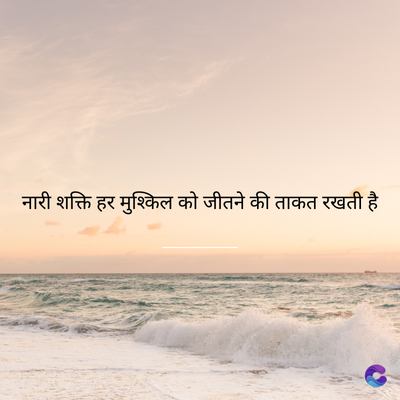 नारी शक्ति हर मुश्किल को जीतने की ताकत रखती है