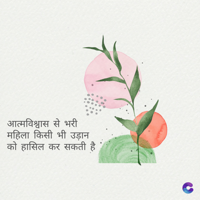 आत्मविश्वास से भरी
महिला किसी भी उड़ान
को हासिल कर सकती है