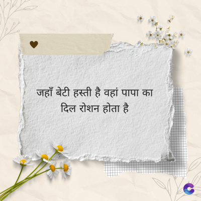 जहाँ बेटी हस्ती है वहां पापा का
दिल रोशन होता है