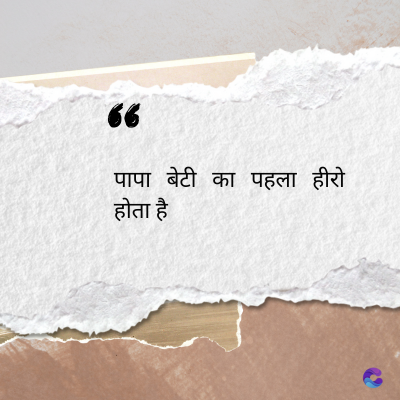 56
पापा बेटी का पहला हीरो
होता है