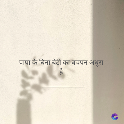 पापा के बिना बेटी का बचपन अधूरा
है