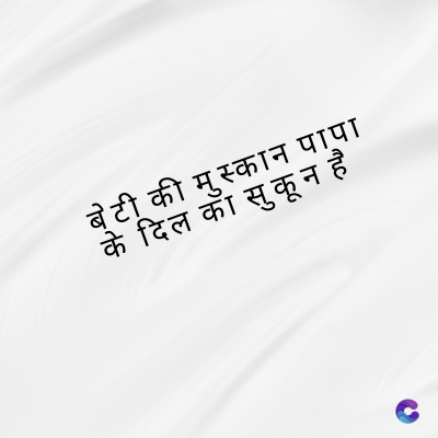 बेटी की मुस्कान पापा
दिल को सुकून है