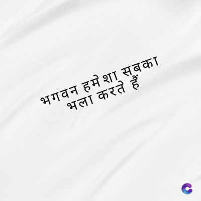 भगवन हमेशा सबका
भला करते हैं