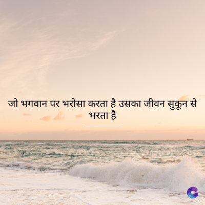 जो भगवान पर भरोसा करता है उसका जीवन सुकून से
भरता है