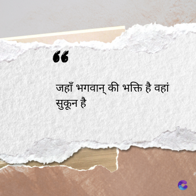 56
जहाँ भगवान् की भक्ति है वहां
सुकून है