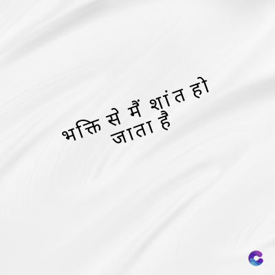 भक्ति से मैं शांत हो
जाता है