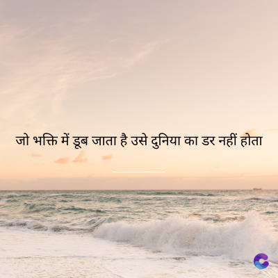 भक्ति में डूब जाता है उसे दुनिया का डर नहीं होता