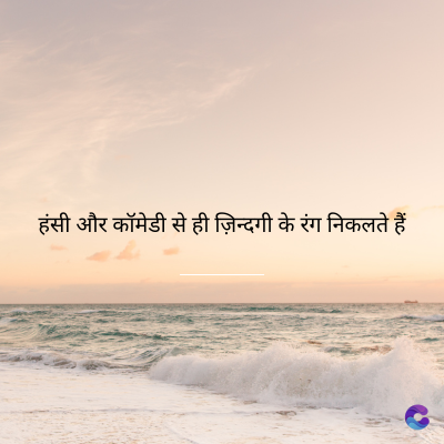 हंसी और कॉमेडी से ही ज़िन्दगी के रंग निकलते हैं