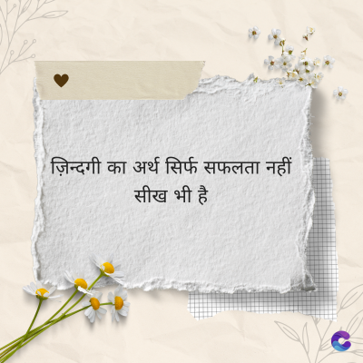 ज़िन्दगी का अर्थ सिर्फ सफलता नहीं
सीख भी है