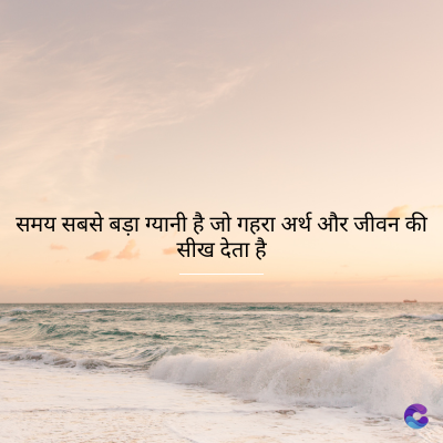समय सबसे बड़ा ग्यानी है जो गहरा अर्थ और जीवन की
सीख देता है
