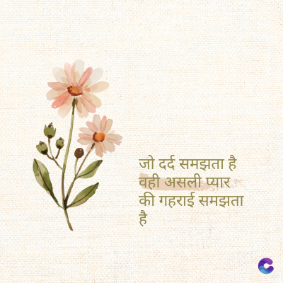 जो दर्द समझता है
वही असली प्यार
की गहराई समझता
है