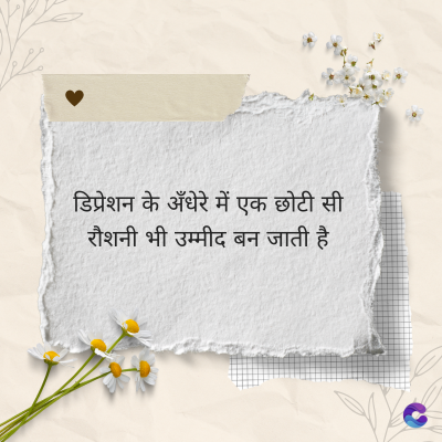 डिप्रेशन के अँधेरे में एक छोटी सी
रौशनी भी उम्मीद बन जाती है