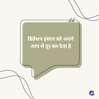 डिप्रेशन इंसान को अपने
आप से दूर कर देता है