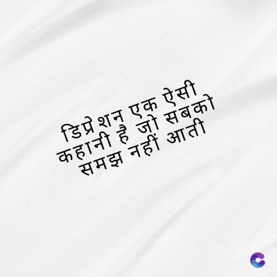 डिप्रेशन एक ऐसी.
कहानी है जो सबको
समझ नहीं आती