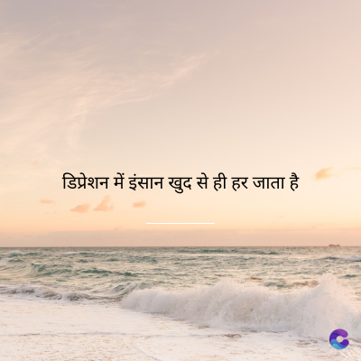 डिप्रेशन में इंसान खुद से ही हर जाता है