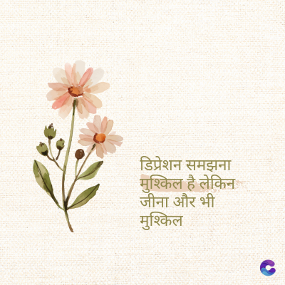 डिप्रेशन समझना
मुश्किल है लेकिन
जीना और भी
मुश्किल