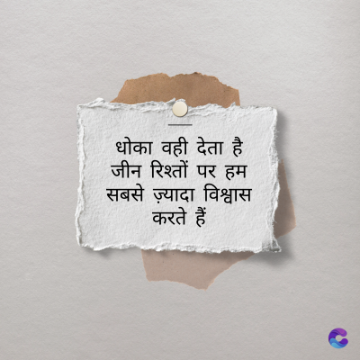धोका वही देता है
जीन रिश्तों पर हम
सबसे ज़्यादा विश्वास
करते हैं