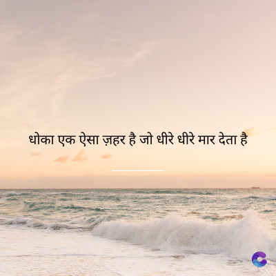 धोका एक ऐसा ज़हर है जो धीरे धीरे मार देता है