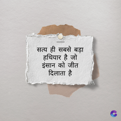 सत्य ही सबसे बड़ा
हथियार है जो
इंसान को जीत
दिलाता है