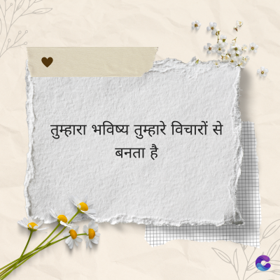 तुम्हारा भविष्य तुम्हारे विचारों से
बनता है