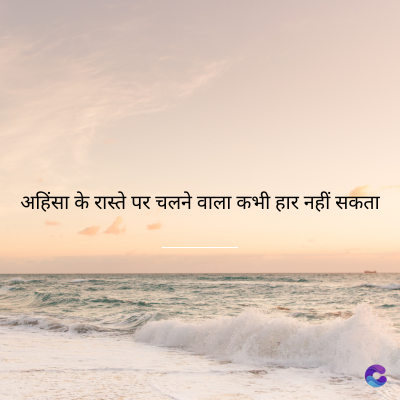अहिंसा के रास्ते पर चलने वाला कभी हार नहीं सकता