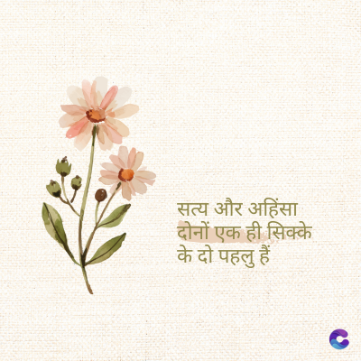 सत्य और अहिंसा
दोनों एक ही सिक्के
के दो पहलु हैं