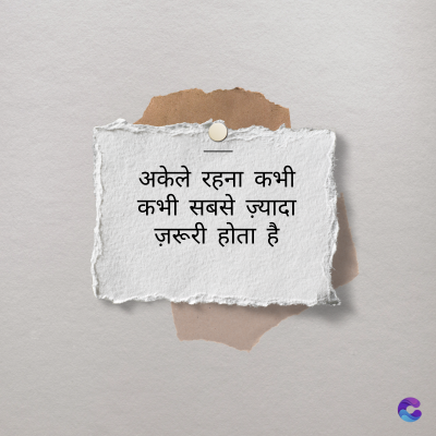 अकेले रहना कभी
कभी सबसे ज़्यादा
ज़रूरी होता है