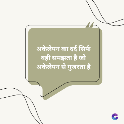 अकेलेपन का दर्द सिर्फ
वही समझता है जो
अकेलेपन से गुजरता है