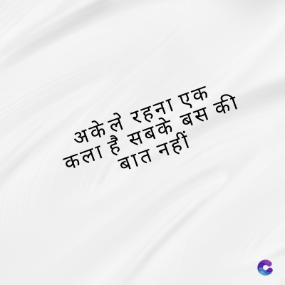 अकेले रहना एक
कला है सबके बस की
बात नहीं