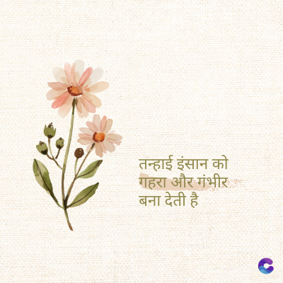 तन्हाई इंसान को
गहरा और गंभीर
बना देती है