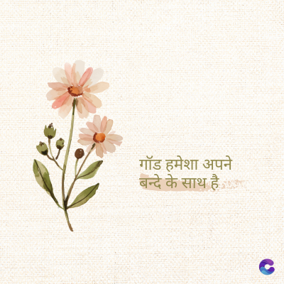 गॉड हमेशा अपने
बन्दे के साथ है