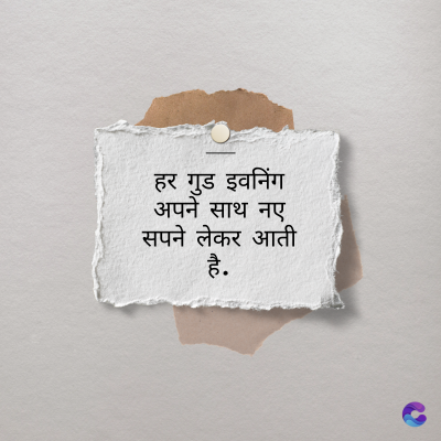 हर गुड इवनिंग
अपने साथ नए
सपने लेकर आती
है.