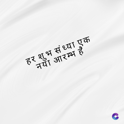 हर शुभ संध्या एक
नया आरम्भ हैं