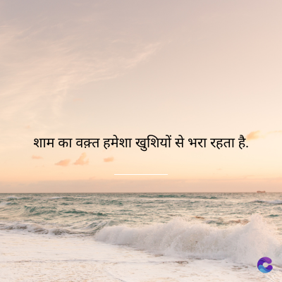शाम का वक़्त हमेशा खुशियों से भरा रहता है.