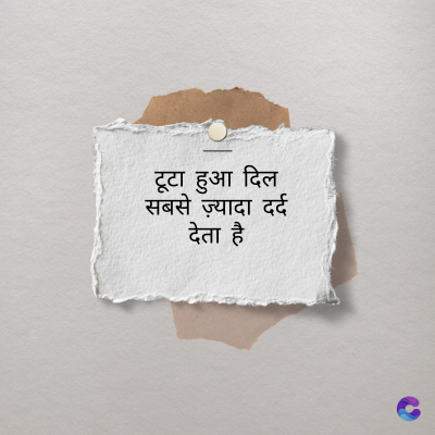 टूटा हुआ दिल
सबसे ज़्यादा दर्द
देता है