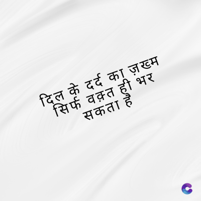 दिल के दर्द का ज़ख्म
सिर्फ वक़्त ही भर
सकता है