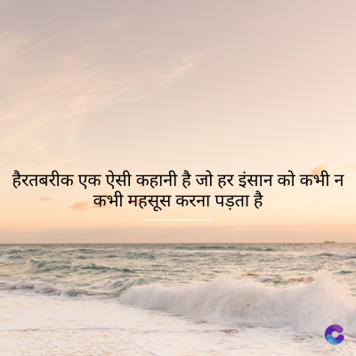 हैरतबरीक एक ऐसी कहानी है जो हर इंसान को कभी न
कभी महसूस करना पड़ता है
