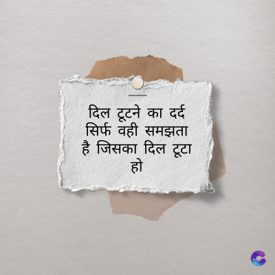 दिल टूटने का दर्द
सिर्फ वही समझता
है जिसका दिल टूटा