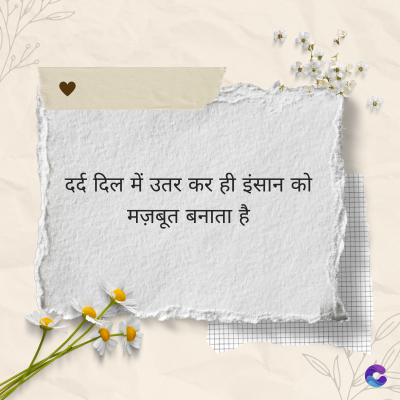 दर्द दिल में उतर कर ही इंसान को
मज़बूत बनाता है