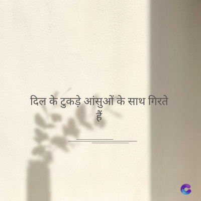 दिल के टुकड़े आंसुओं के साथ गिरते
हैं