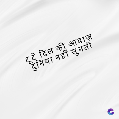 दिल की आवाज़
दुनिया नहीं सुनती
Fuchey