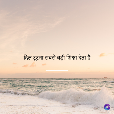 दिल टूटना सबसे बड़ी शिक्षा देता है