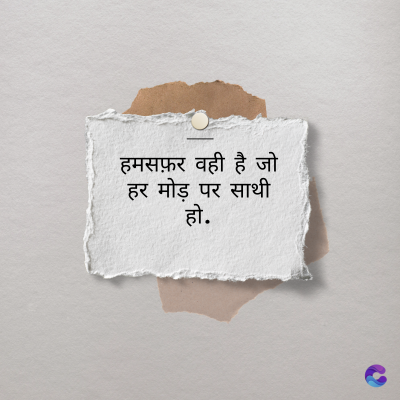 हमसफ़र वही है जो
हर मोड़ पर साथी
हो.