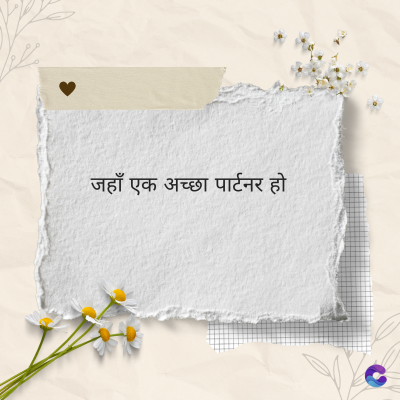 जहाँ एक अच्छा पार्टनर हो