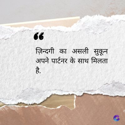 36
ज़िन्दगी का असली सुकून
अपने पार्टनर के साथ मिलता
है.