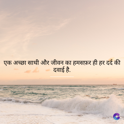 एक अच्छा साथी और जीवन का हमसफ़र ही हर दर्द की
दवाई है.