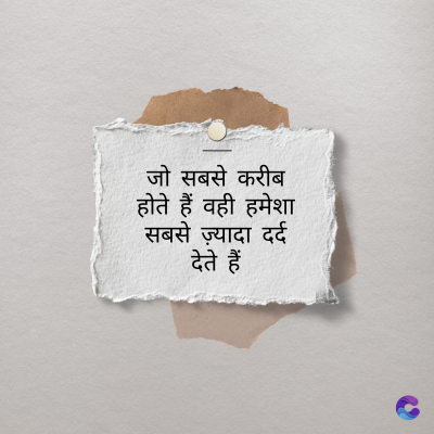 जो सबसे करीब
होते हैं वही हमेशा
सबसे ज़्यादा दर्द
देते हैं